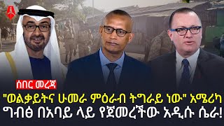 ሰበር መረጃ | አሜሪካ ለህወሃት ወገነች? |ግብፅ አባይን በትነት የማበከን አዲሱ ሴራዋ | Sheger Times Media