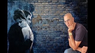 ליאור לוי זמר הנשמה נשבעתי לא אסלח