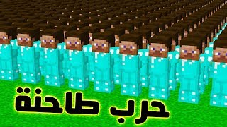 اقوى حرب طاحنة في ماين كرافت !