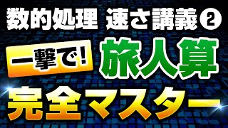 【徹底解説】数的処理の『旅人算』を完全攻略！基礎から丁寧に講義します【公務員試験】