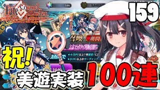 【FGO実況#159】祝！美遊実装100連