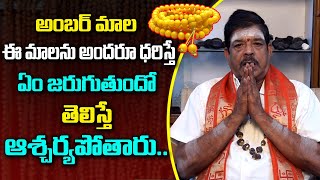 అంబర్ మాల  ఈ మాలను అందరూ ధరిస్తే ఏం జరుగుతుందో తెలిస్తే ఆశ్చర్యపోతారు..! | BHAKTHI NILAYAM