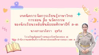 เทคนิคการจัดการเรียนรู้ภาษาไทย การสอน สื่อ นวัตกรรม ของนักเรียนระดับชั้นมัธยมศึกษาปีที่ 1-3