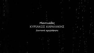 Κυριάκος Καραλάκης | Μαντινάδες