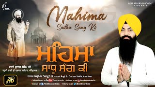 Mahima Sadhu Sang Ki - Bhai Jujhar Singh Ji - New Shabad Gurbani Kirtan 2021 - Best Records