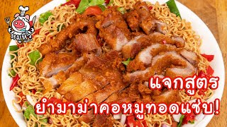 [แจกสูตร] ยำมาม่าคอหมูทอดแซ่บ - สูตรลับของเจ๊หมู