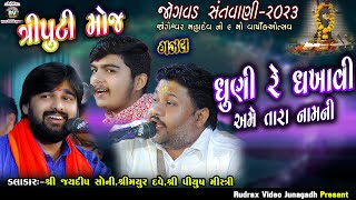 8-ત્રિપુટી જુગલબંધી -Jaydeep Soni|Mayur Dave|Piyush Mistri|Jogvad Santvani-2023|Dhuni Re Dhakavi