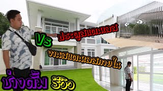 ประตูสแตนเลสลายโมเดิร์น | ช่างตั้ม | EP 2 ร้านน้องสาวสแตนเลส นนทบุรี 0822032334