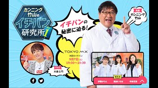 『カンニング竹山のイチバン研究所』で北沢産業が紹介されました！（2024年9月7日放送）