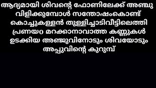 23/07/2021 അവസാനം ശിവയെ ഫോണിലൂടെ വിളിച്ചു അഞ്ചു