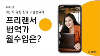 이미선 | 프리랜서 번역가 수입 | 번역가 | 프리랜서 기술번역가 | 9년 차 영한 한영 기술번역가 | 로라의 번역 수업