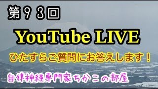 第９３回ちかこの部屋YouTubeライブ！ひたすらご質問にお答えします！