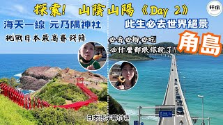 ［山陰山陽自由行Day2］元乃隅神社｜角島大橋｜角島布丁｜海鮮丼｜ZERO CAFE｜道の駅｜北浦街道豊北｜センザキッチン｜荻城城下町｜日本自駕 [來杯偷啊] ROUND11之帶你去此生必去角島景點！