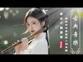 💖✔antique instrumental chinese music with bamboo flute guzheng丨the most chinese relaxing music 2025