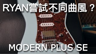 開箱！Corona Modern Plus SE 中階款平價電吉他 我是否能夠勝任Neo Soul、Fusion的音色呢？ ｜器材開箱｜音色開發應用