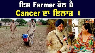 ਇਸ Farmer ਕੋਲ ਹੈ Cancer ਦਾ ਇਲਾਜ ! ਸਾਗ ਅਤੇ ਲੱਸੀ ਦੀ ਕਰਦਾ ਹੈ Home Delivery