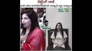 బెట్టింగ్ రాణి entrepreneur అంట..  @nanipinkyofficial  ??? #ysjagan #appolitics #telugubreakingnews