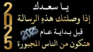 أقسم بالله إذا رأيتها وفتحتها فإن الله أراد بك خيرا،بشارة لك بلفرج السريع والرزق هنيئا لك