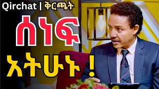 አቅማችሁን ዝቅ አታድርጉ (ወደ ላይ ውጡ) Dr. Wodajeneh Meharene | ዶ/ር ወዳጄነህ መሀረነ | Qirchat | Dawit Dreams