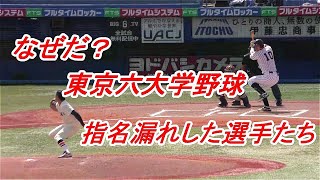 2022プロ野球ドラフト　東京六大学野球まさかの指名漏れをした選手達