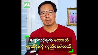 မျှော်လင့်ချက် မထားဘဲ လူတိုင်းကို ကူညီနေတဲ့ ကိုပေါက်