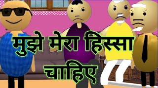 comedy ! मुझे मेरा हिस्सा चाहिए!