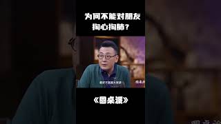 #shorts 不知道朋友的底线千万不要说这些话！守护你们的友谊！#圆桌派 #许子东 #马家辉 #梁文道 #锵锵行天下 #观复嘟嘟 #马未都