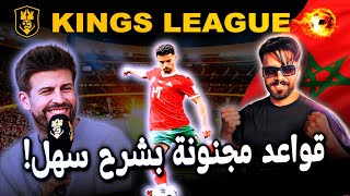 🔥KINGS LEAGUE : شرح مبسط لقواعد دوري الملوك الغريبة + أول مشاركة للمغرب في كأس العالم! ⚽🇲🇦