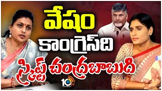 Minister Roja Hot Comments On Sharmila | షర్మిలపై మంత్రి రోజా సంచలన కామెంట్స్‌ | 10TV News