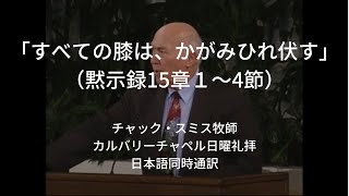 すべてのひざはかがみひれ伏す（黙示録15章1~4節）