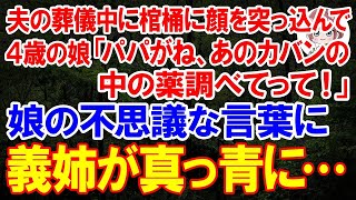 【スカッとする話】夫の葬儀中に棺桶に顔を突っ込んでいる4歳の娘「パパがね、あのカバンの中の薬調べてって」→不思議な言葉に義姉が真っ青になって震えあがり…【朗読】【修羅場】