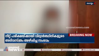 'കുട്ടികളുടെ അടിവസ്ത്രം അഴിപ്പിച്ചത് ഏജൻസിയുടെ നിർദേശ പ്രകാരം' | NEET Exam Undressing Controversy