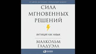 Малькольм Гладуэлл – Сила мгновенных решений. Интуиция как навык. [Аудиокнига]