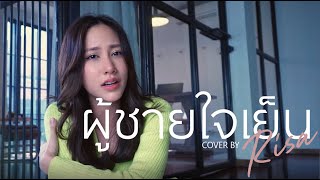 RisaRoseSound l ผู้ชายใจเย็น cover