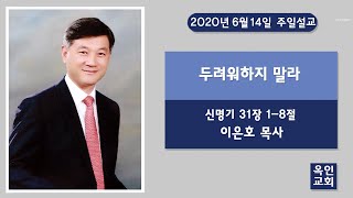 [옥인교회 설교] 20200614 두려워하지 말라 (신31:1-8)/이은호목사