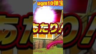 ugm10弾宝箱の当たりが豪華過ぎるのでチラ見せw #sdbh #ドラゴンボールヒーローズ #スーパードラゴンボールヒーローズ #ugm