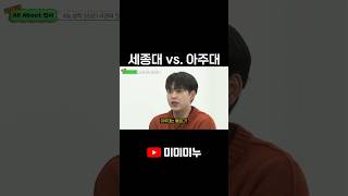 세종대 vs. 아주대