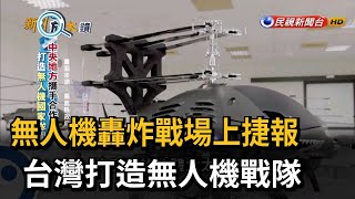 自己的國家自己守衛！ 台灣打造無人機戰隊－民視台語新聞