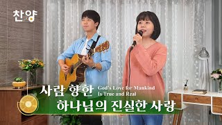 찬양 뮤직비디오/MV ＜사람 향한 하나님의 진실한 사랑＞