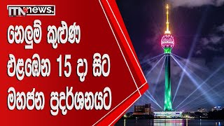 නෙලුම් කුළුණ එළඹෙන 15 දා සිට මහජන ප්‍රදර්ශනයට