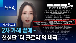 [사건을 보다]2차 가해 끝에…현실판 ‘더 글로리’의 비극 | 뉴스A