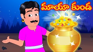 మాయా బంగారు కుండ Magical Golden Pot | Telugu Stories | Telugu Kathalu | Telugu Moral Stories