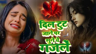 NonStop Love Mashup !! दिल टूट जाने पे सुने ये ग़ज़लें !! #mansoon Mashup !! Sanjana Nagar Sad Gajal