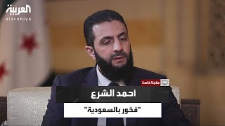 أحمد الشرع: بكل اعتزاز افتخر بما قامت به السعودية وسعيها المستمر لاستقرار سوريا