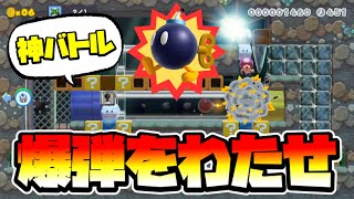 【マリオメーカー2】爆弾押し付けバトルが面白すぎる！！ｗ -Amazing Bomb Game-【Mario Maker 2】