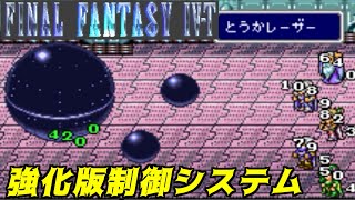 高難度FF4 #35 FF4 T-edition 強化版制御システム　ファイナルファンタジー４ kazuboのゲーム実況