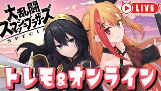 🧡【#スマブラSP #SSBU】逆VIPルキナでトレモかオンラインしながら雑談やらなんやら【夏凪とら／Vtuber】