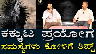 ಕಕ್ಕುಟ ಪ್ರಯೋಗ | ಸಮಸ್ಯೆಗಳನ್ನೆಲ್ಲ ಕೋಳಿಗೆ ಶಿಫ್ಟ್ ಮಾಡುವುದು | Kakkuta Prayoga \u0026 Parihara