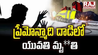 ప్రేమోన్మాది దాడిలో యువతి మృ**తి || Lover At*tack on Young Woman With Knife at Gachibowli | Raj News