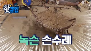 녹슨 손수레의 대변신! [핫클립] / YTN 사이언스